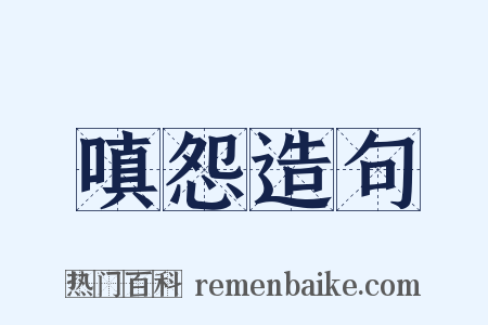 嗔怨造句是什么意思的图片
